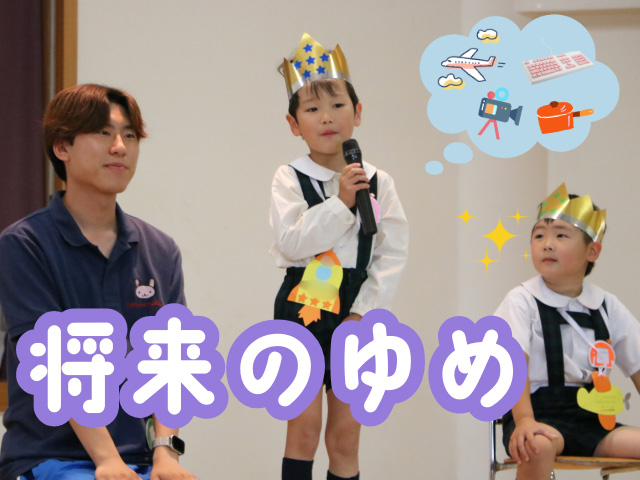 将来の夢を上手にお話ししてくれました。夢が叶うよう頑張ってください！