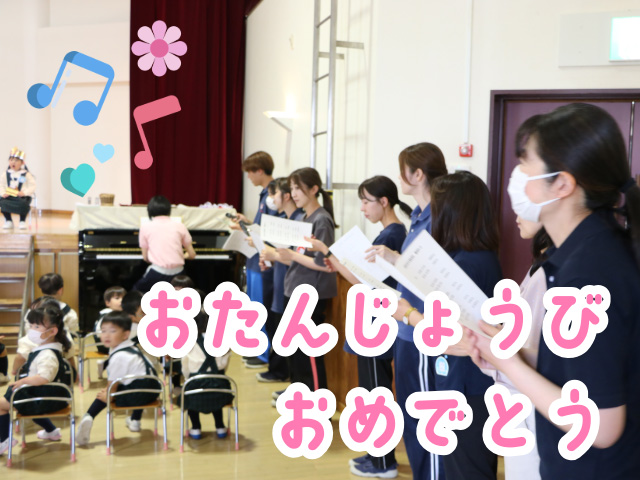 先生方から歌のプレゼント！ お誕生日おめでとうございます♪