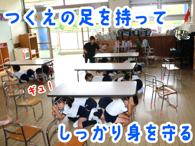みんなすぐ机の下に隠れることができました！