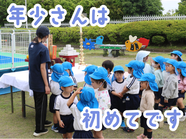 年少さんは、初めてのプール開きの式典だったので祭壇を興味津々に見ていました！