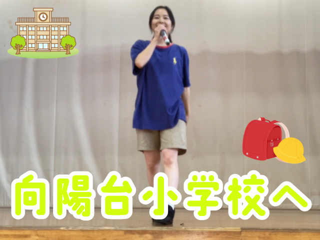 地域の保育園・幼稚園を代表して向陽台小学校のみなさんにエールを送りに行きました