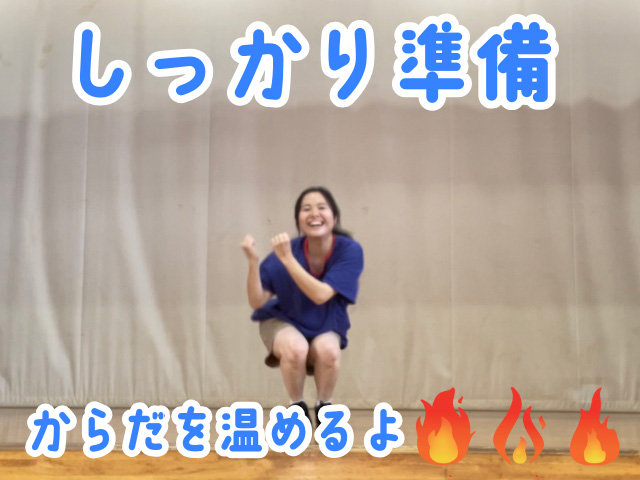 準備運動は入念に！