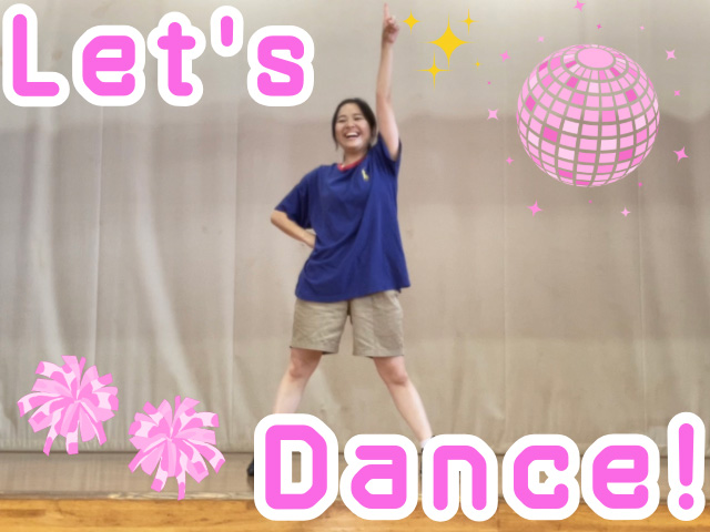 さあ、レッツ　ダンス！