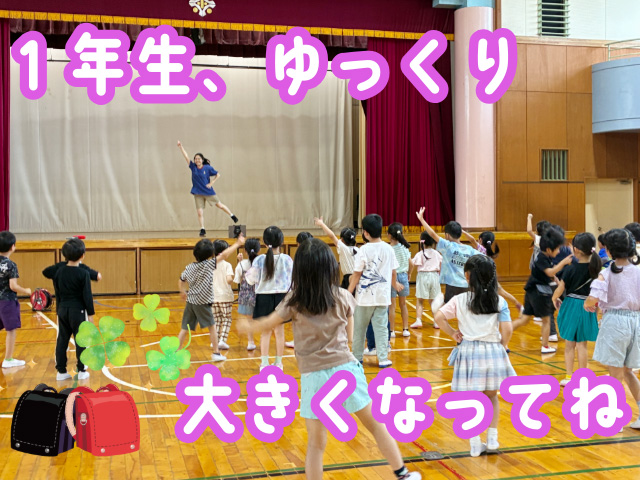 1年生のみなさん、保育園・幼稚園の先生たちはみんなを応援していますよ！ これからもずっと。