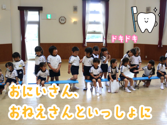年少さんは、年長さんとペアになり、歯科健診を受けました。