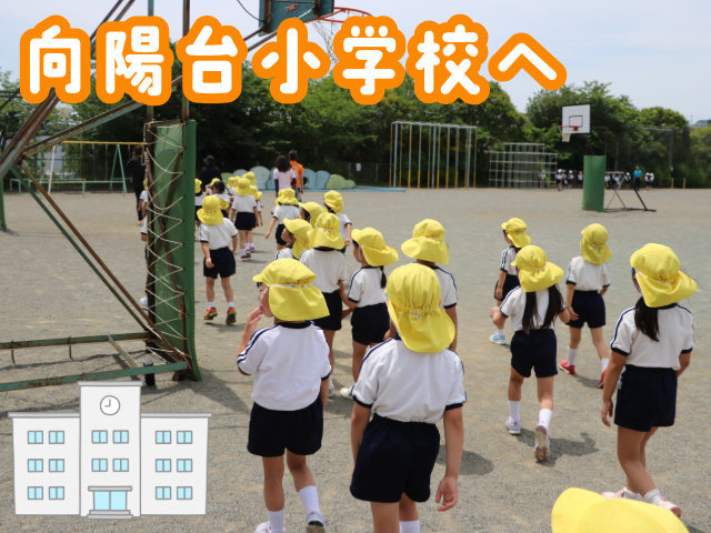 6月6日に年長さんは、向陽台小学校に遊びに行きました。