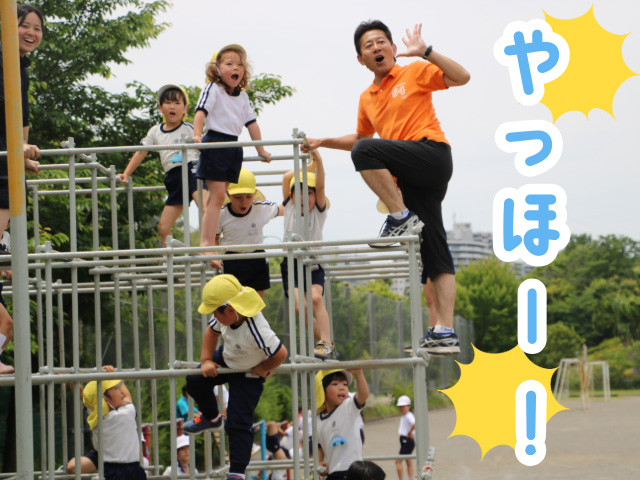 遠くの友だちに聞こえるように大声で「やっほー！」