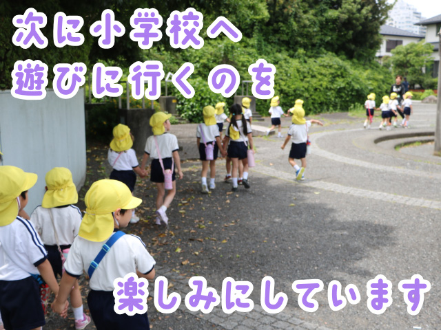 向陽台小学校で遊べてみんな大満足で幼稚園に帰りました♪