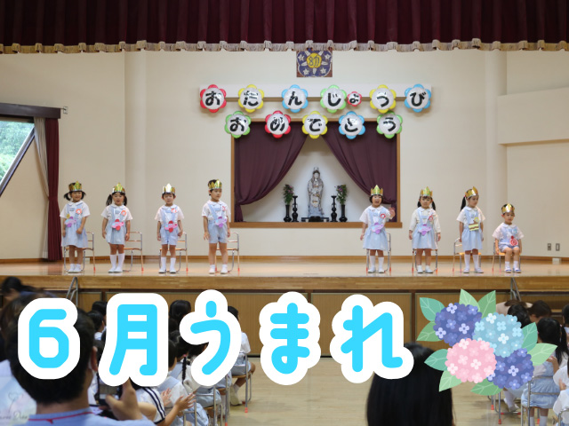 6月生まれのお誕生日会を行いました。