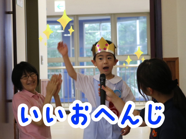大きな声で元気いっぱいに返事をしました！
