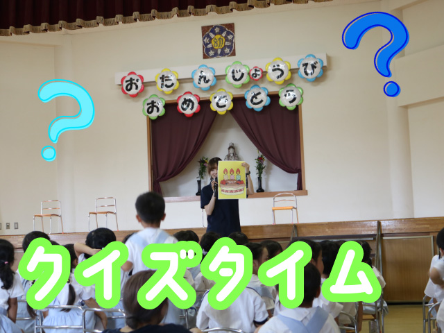 ホールで楽しいクイズをお誕生日のお友達と一緒に行いました！