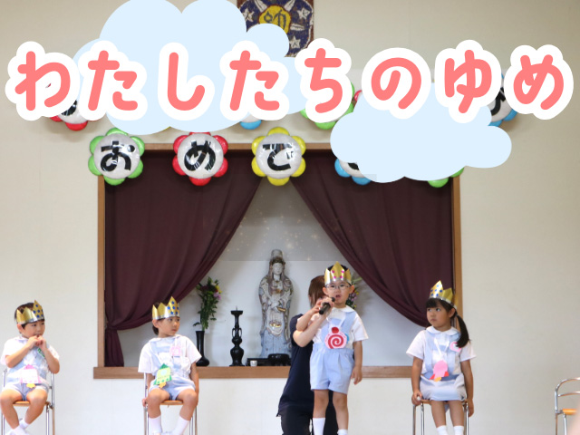 みんなの前で将来の夢を発表できました♪ 将来の夢が叶うように先生たちも応援しています。