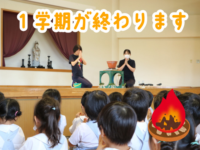 1学期終業式を行いました。送り火を行いご先祖様をお送りしました。
