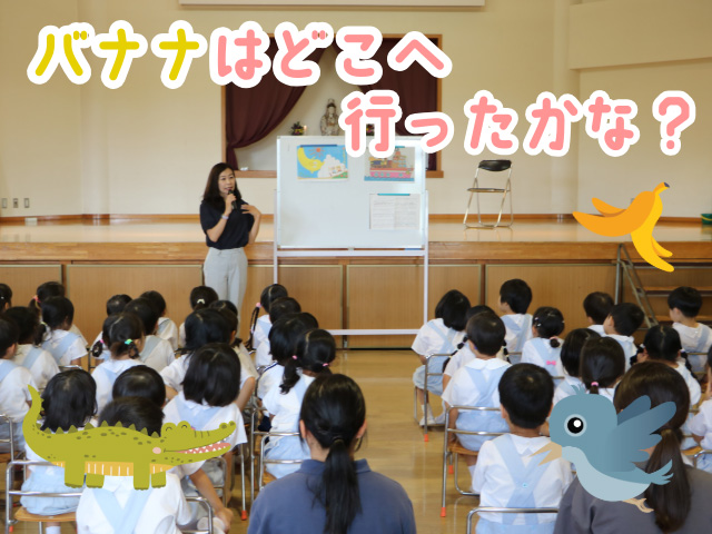 園長先生と一緒に「とんでったバナナ」を歌いました。園長先生に負けじと元気いっぱいに歌いました！