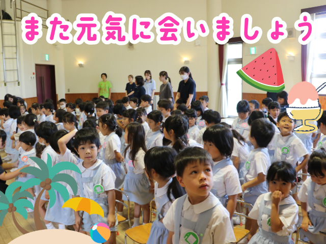 最後に園歌を歌い一学期を終えました。2学期に会えるのを楽しみにしています！