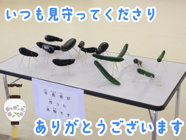 年長さんが作った、精霊馬と精霊牛です。ご先祖様にみんなの思いが伝わりますように。