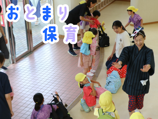 お泊まり保育