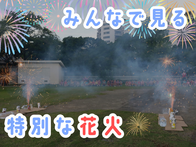 お泊まり保育