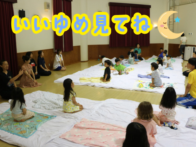お泊まり保育