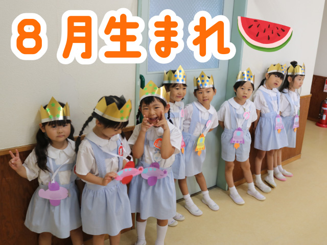 8月28日にお誕生日会をしました。にっこり笑顔なお友だちや、ドキドキしているお友だちが待っています。