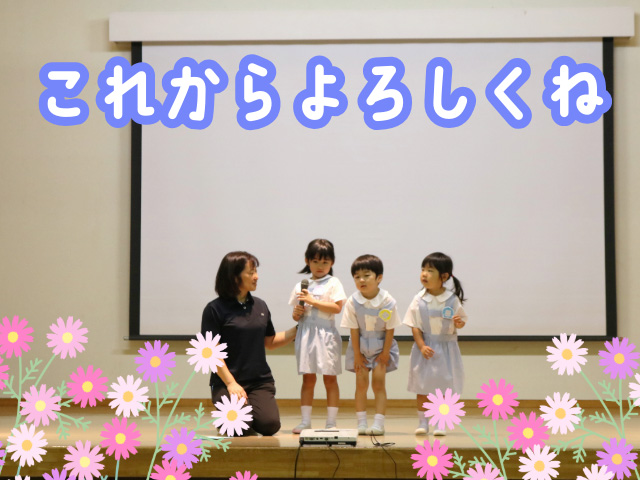 こまざわ幼稚園に新しく3人のお友だちが加わりました！ これから一緒にたくさん遊びましょう♪