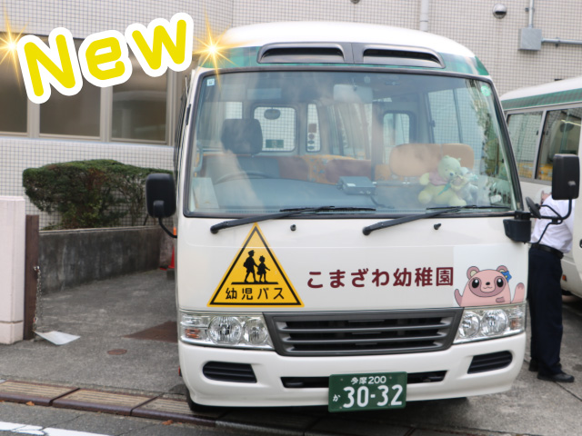 こまざわ幼稚園の園バスが新しくなりました！ こまぽんがバスに⁉