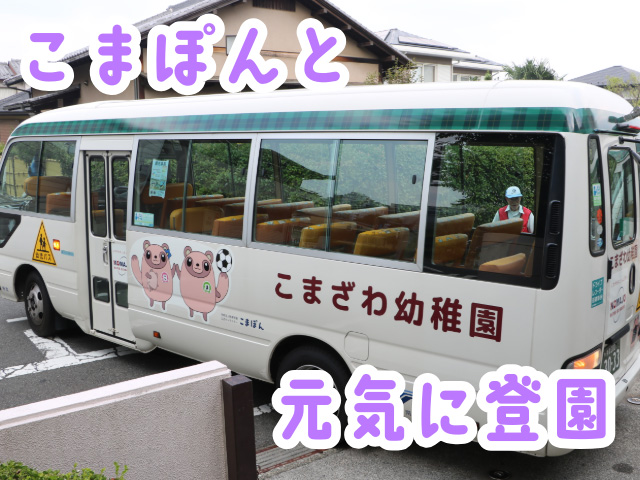 毎朝こまぽんが迎えに行きます！