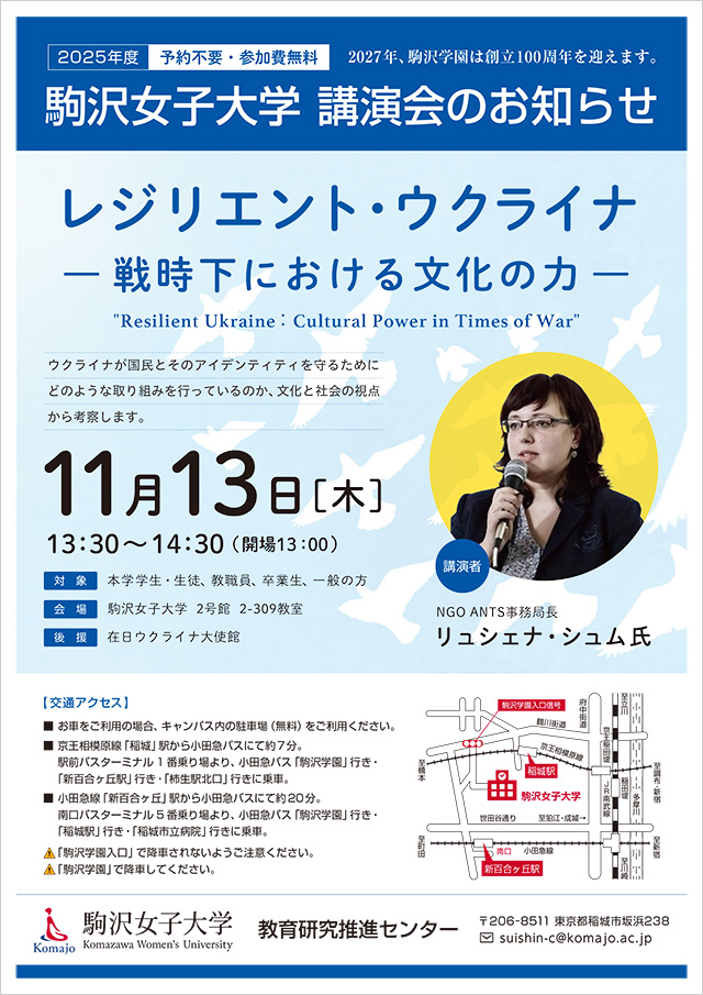 駒沢女子大学講演会のお知らせ 【 レジリエント・ウクライナ-戦時下における文化の力- 】国民とそのアイデンティティを守るための取り組みについて文化と社会の視点からの考察
