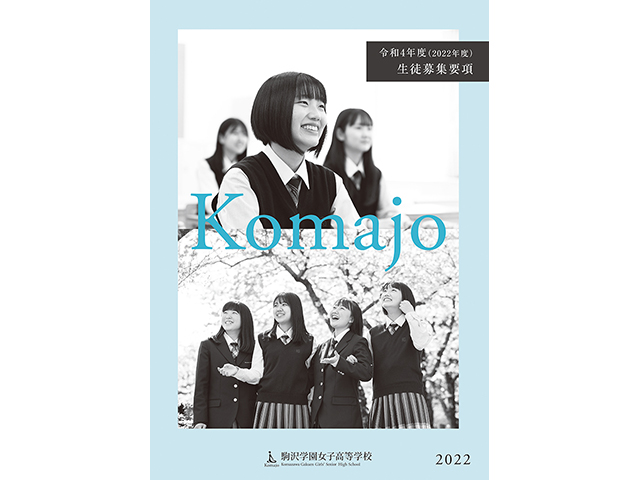 駒沢学園女子高等学校 令和4年度（2022年度）入試　生徒募集要項