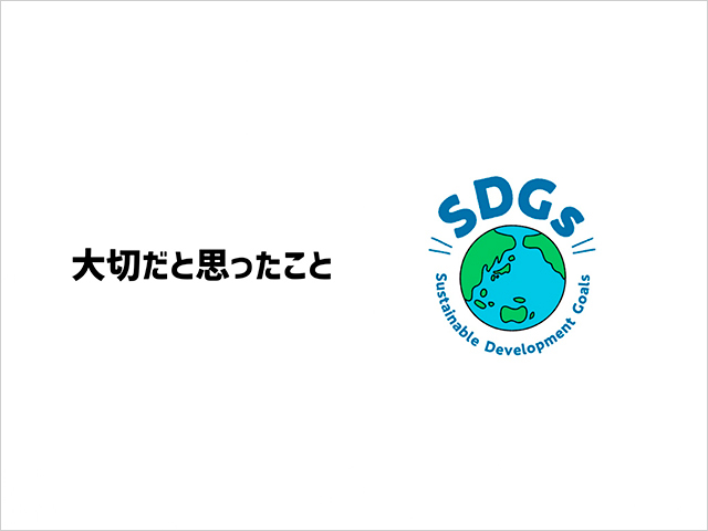 「SDGs 私たちのできること」発表資料