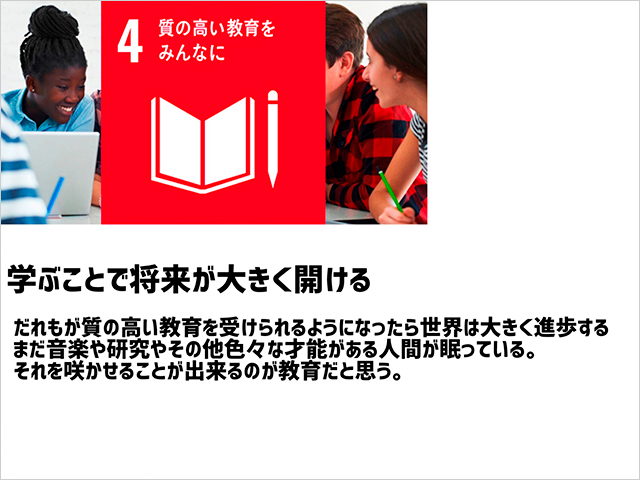 「SDGs 私たちのできること」発表資料