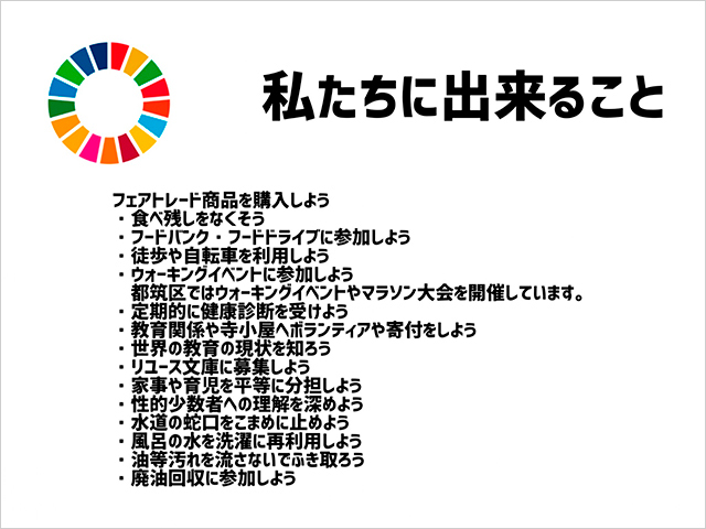 「SDGs 私たちのできること」発表資料
