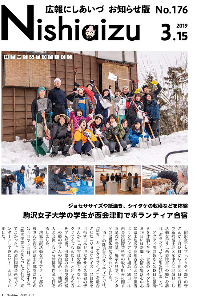 さっそく西会津町の広報紙で活動を取材して戴きました。