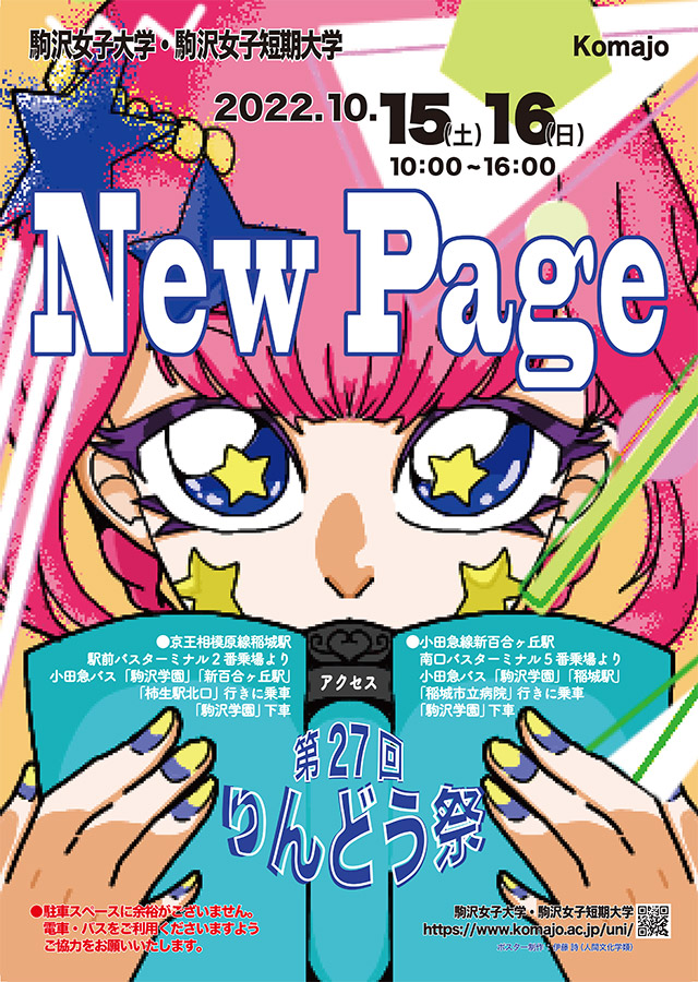 駒沢女子大学・駒沢女子短期大学　第27回りんどう祭 「New Page」