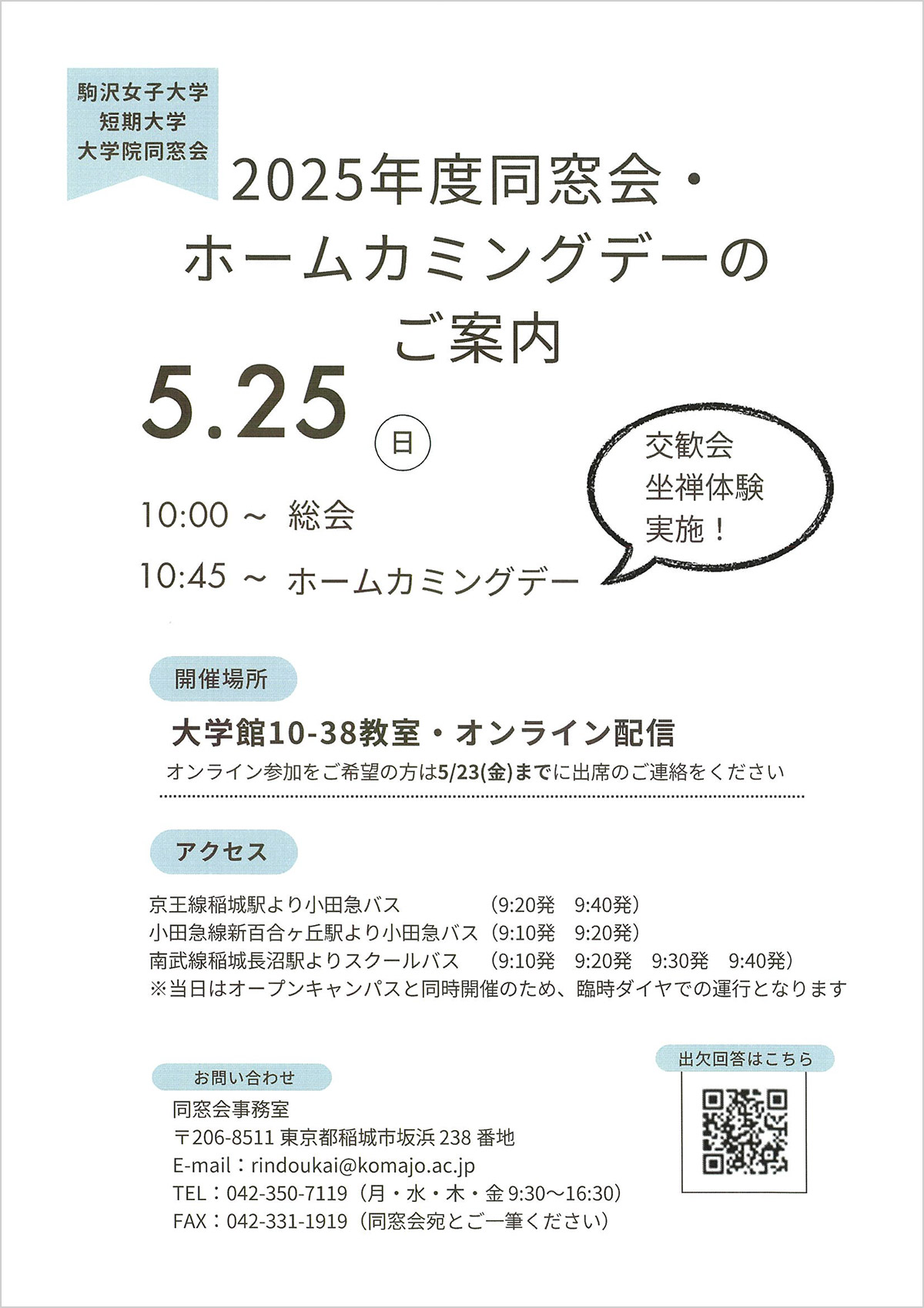 5/25（日）2025年度総会・ホームカミングデーのご案内