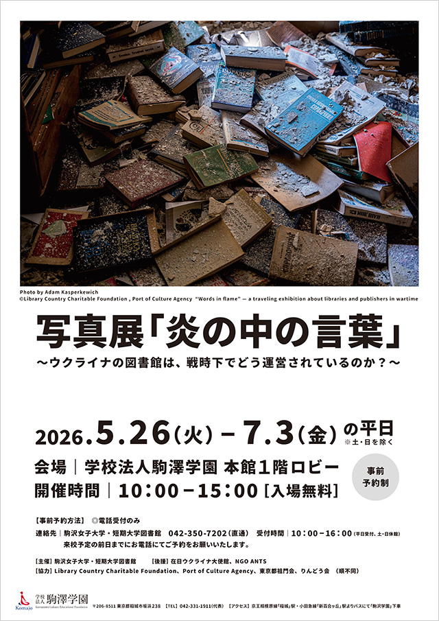 写真展「炎の中の言葉」～ウクライナの図書館は、戦時下でどう運営されているのか？