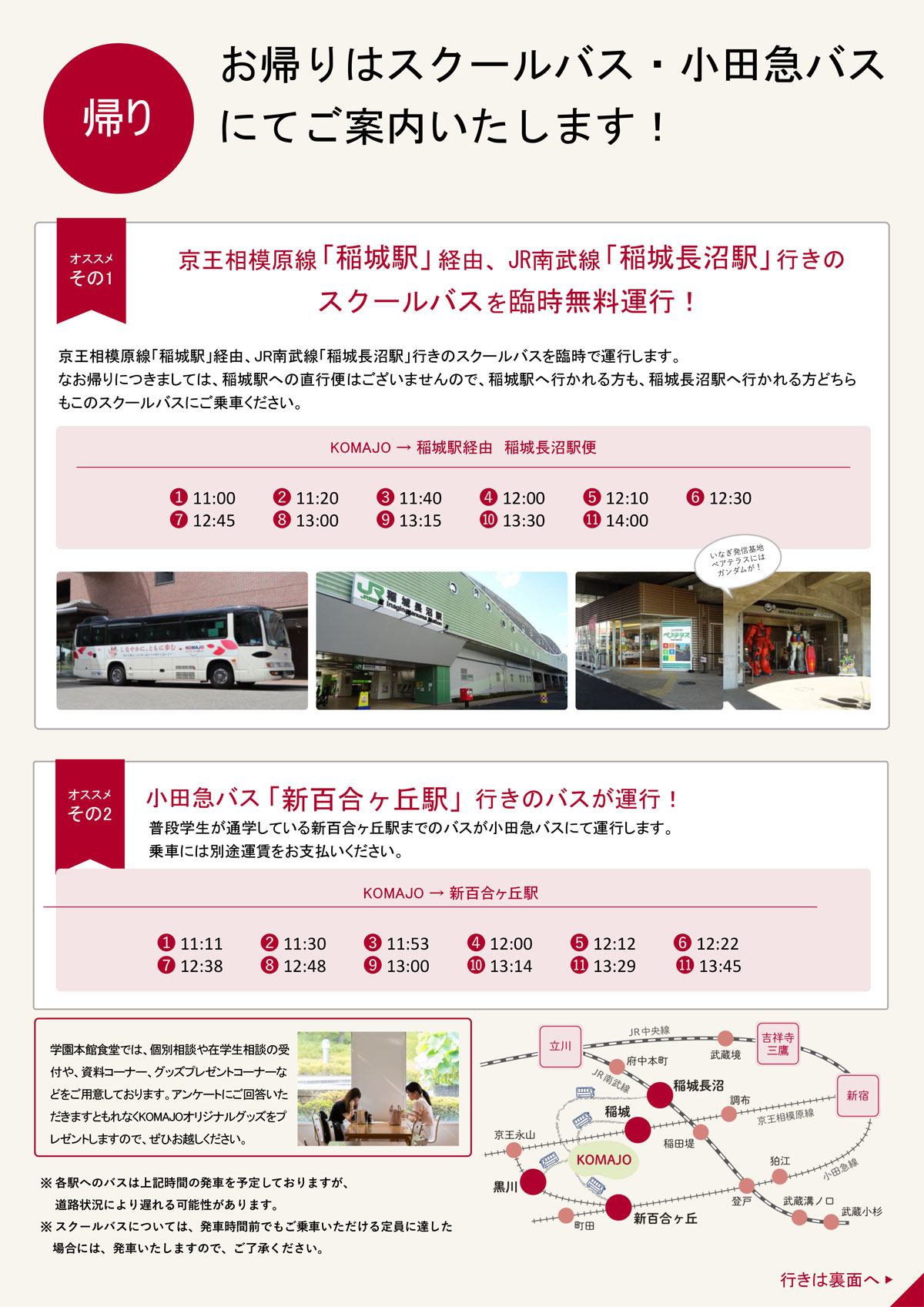 帰りのバス時刻表