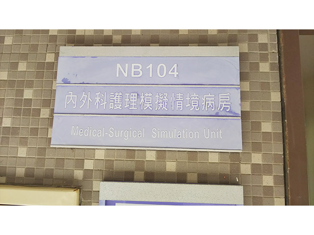 「内外科護理模擬情境病房(内科外科看護模擬病棟)」※台湾では看護を「護理」といいます