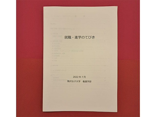 看護学部用　就職・進学のてびき