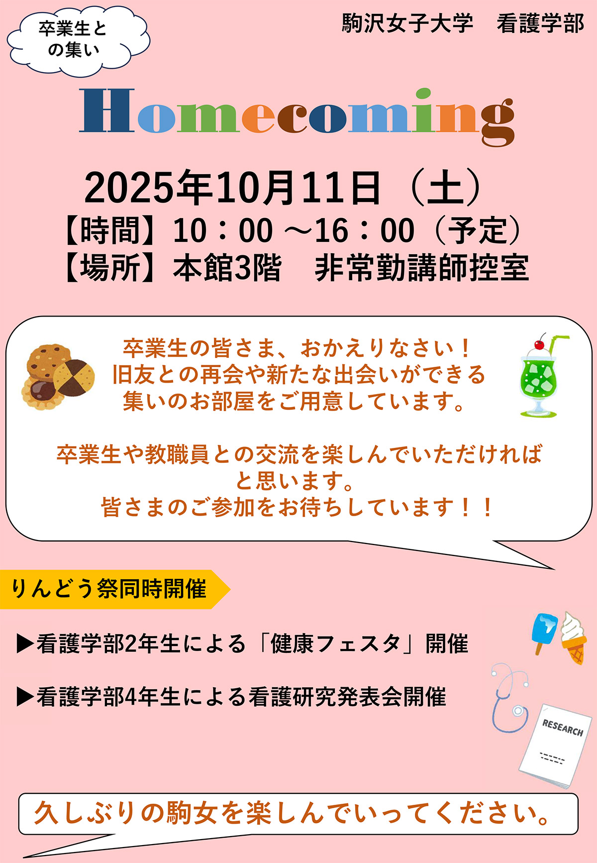 看護学部　ホームカミングデー　チラシ