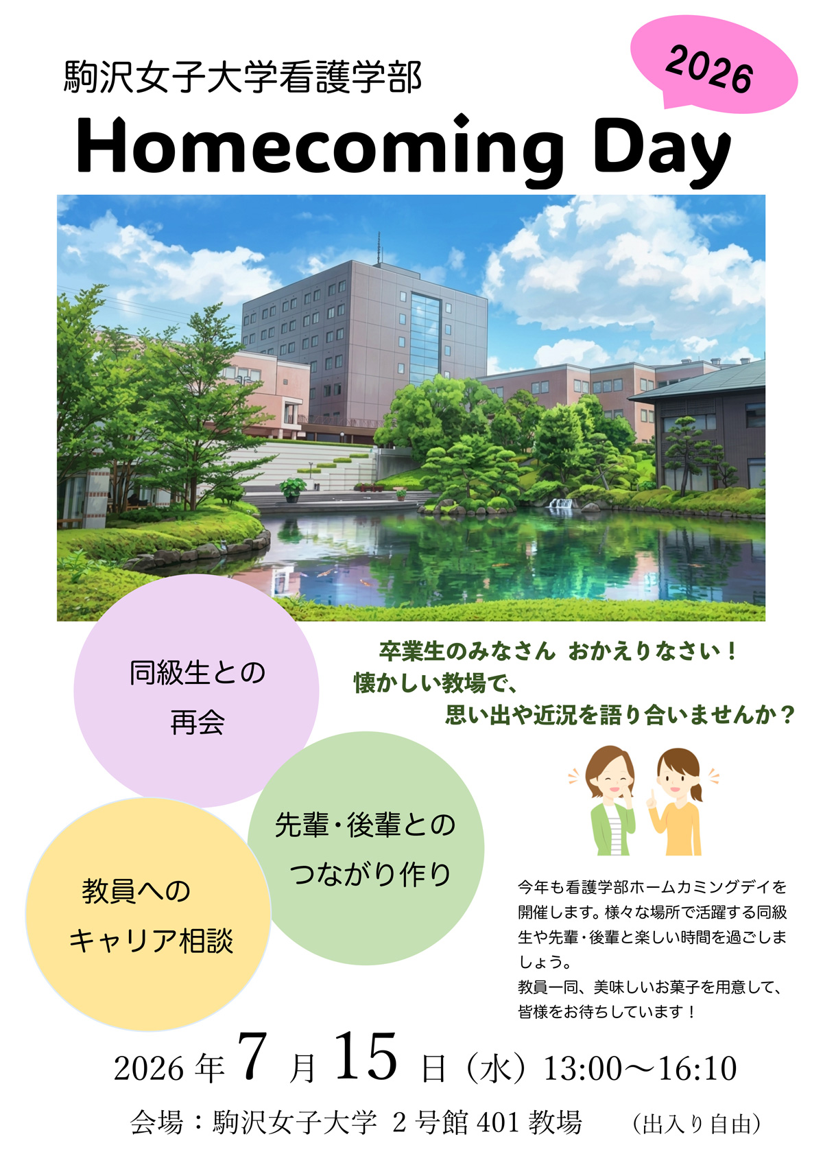 看護学部 ホームカミングデー チラシ