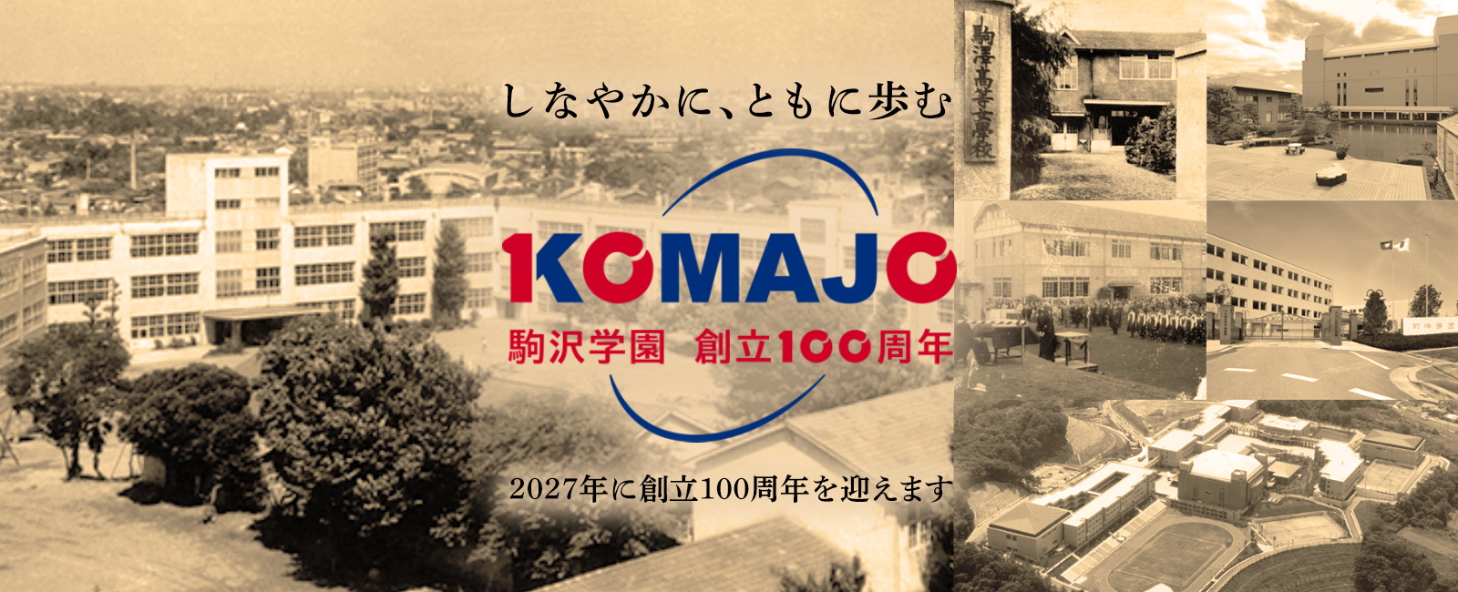 しなやかに、ともに歩む　〜2027年に駒沢学園は創立100周年を迎えます〜