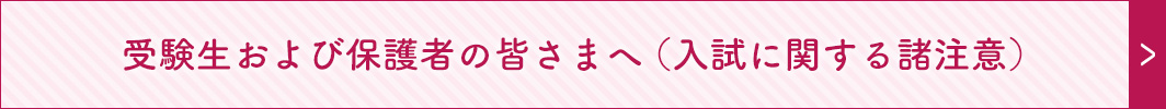 受験生および保護者の皆さまへ（入試に関する諸注意）