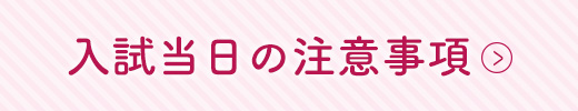 入試当日の注意事項