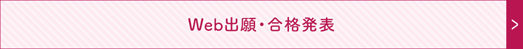 Web出願・合格発表