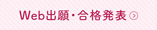 Web出願・合格発表
