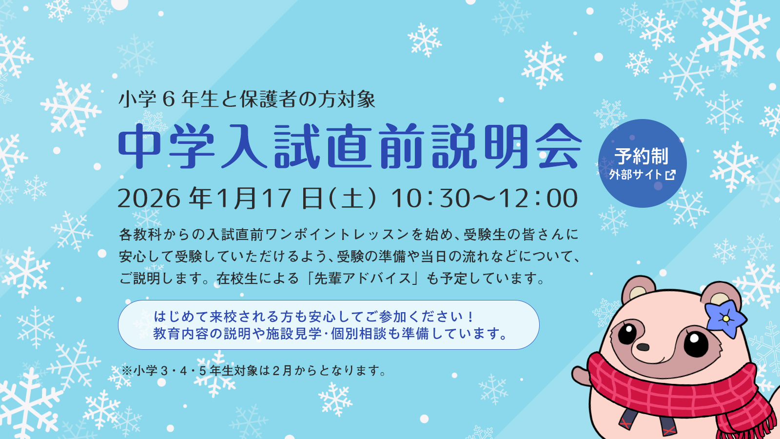 1月17日（土）中学入試直前説明会［小学6年生対象］