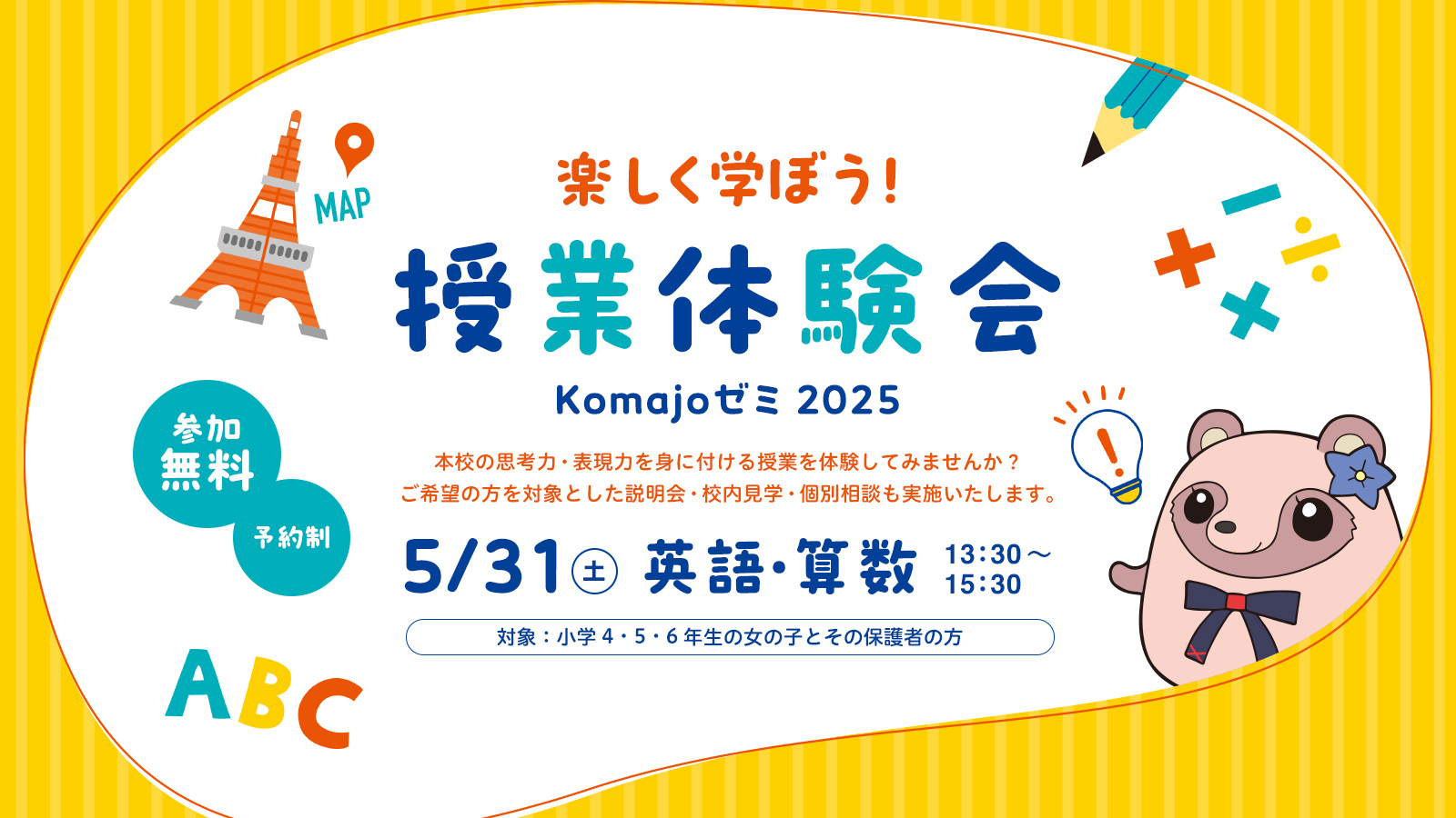 5月31日（土）中学授業体験会（説明会）