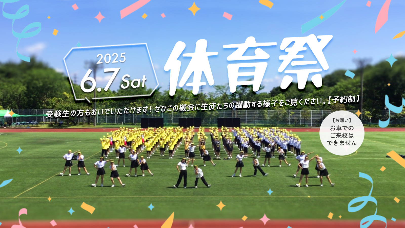 2025年6月7日（土）体育祭を開催いたします。