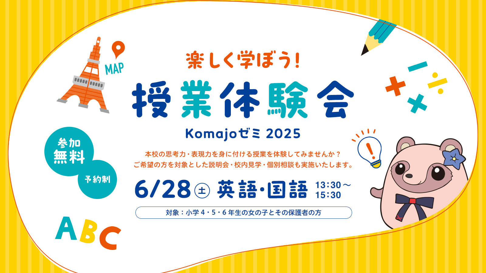 6月28日（土）中学授業体験会（説明会）を開催します